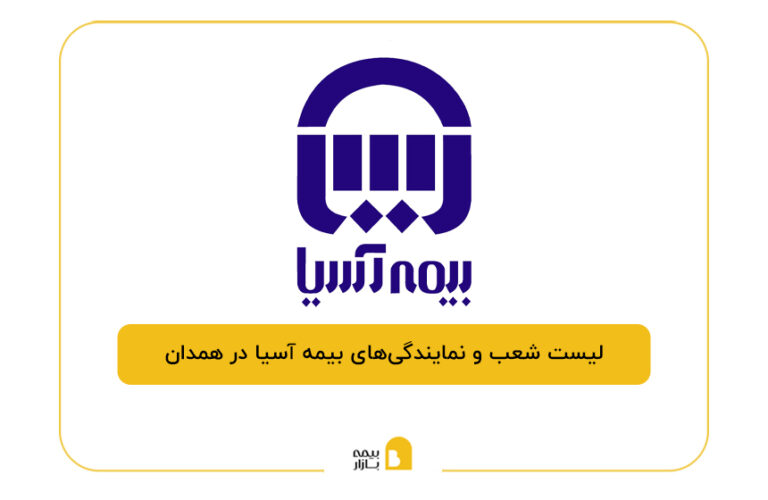 بیمه آسیا در همدان