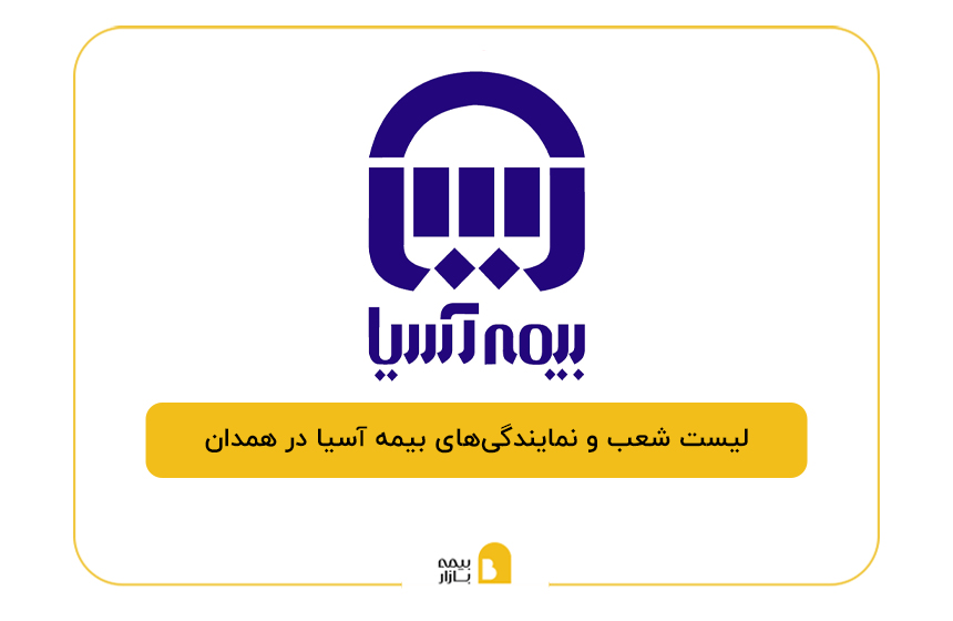 بیمه آسیا در همدان