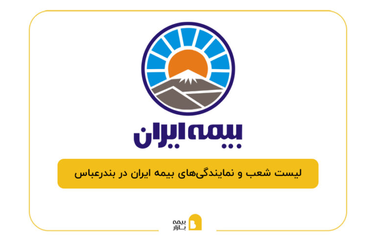 بیمه ایران در بندرعباس