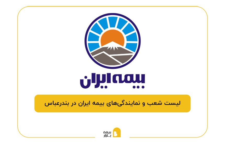 بیمه ایران در بندرعباس