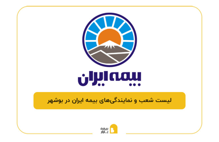بیمه ایران در بوشهر