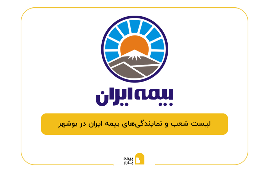 بیمه ایران در بوشهر