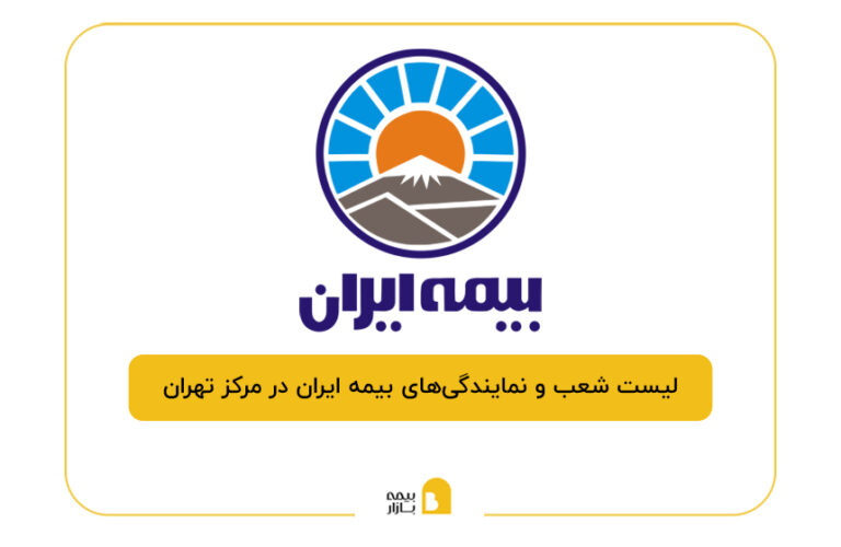 بیمه ایران در مرکز تهران
