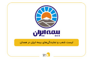 بیمه ایران در همدان