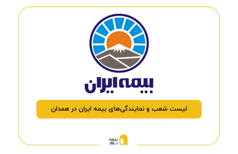 بیمه ایران در همدان