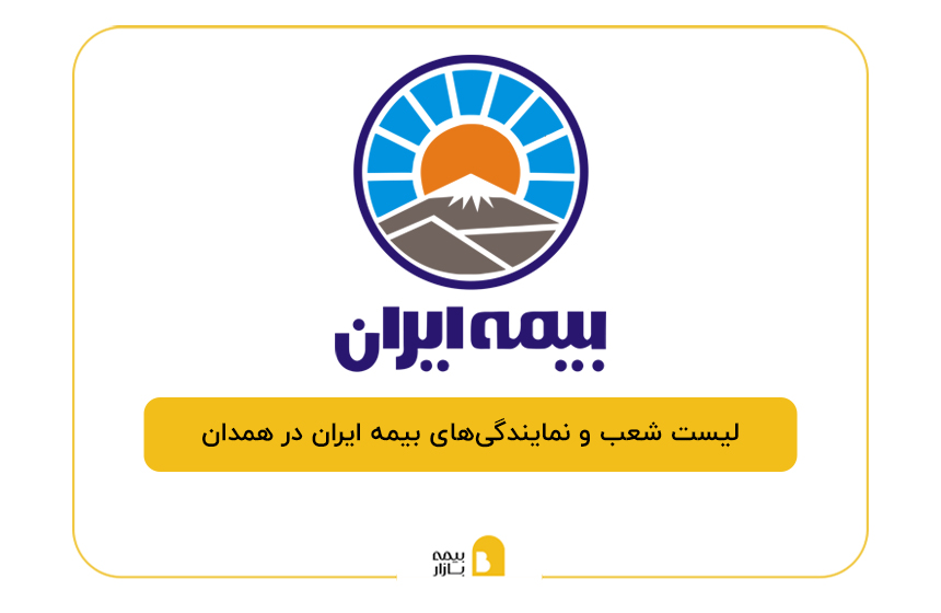 بیمه ایران در همدان