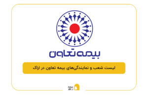 بیمه تعاون در اراک