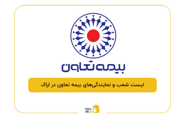 بیمه تعاون در اراک