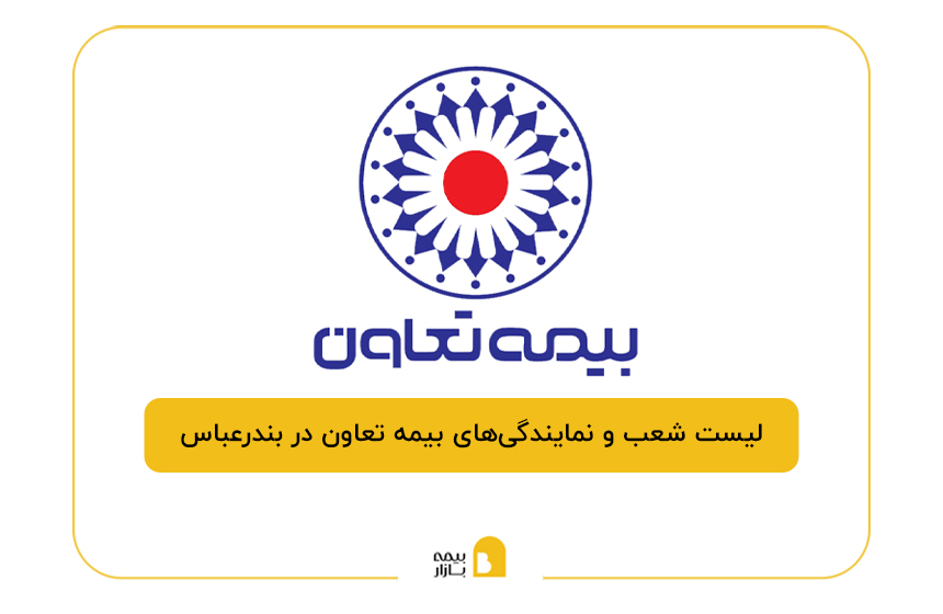 بیمه تعاون در بندرعباس