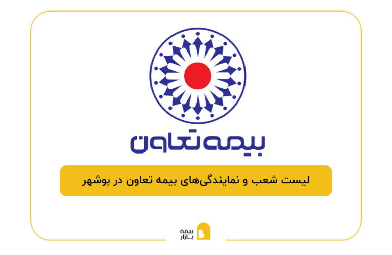 بیمه تعاون در بوشهر