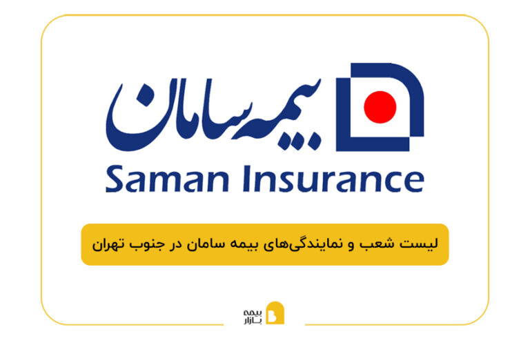 بیمه سامان در جنوب تهران