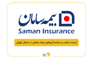 بیمه سامان در شمال تهران