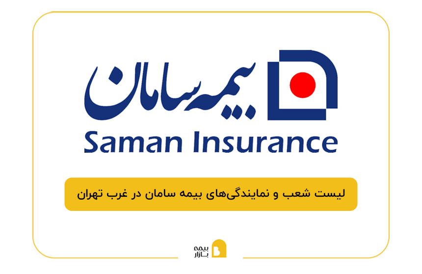 بیمه سامان در غرب تهران