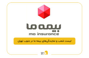 بیمه ما در جنوب تهران