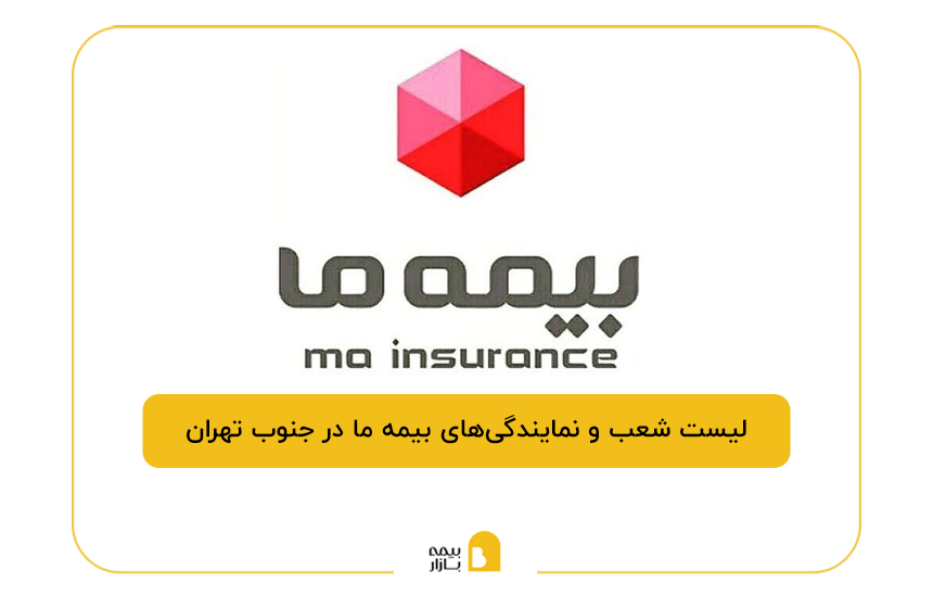 بیمه ما در جنوب تهران