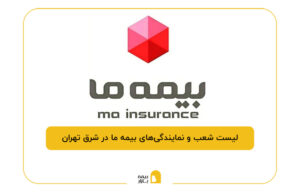 بیمه ما در شرق تهران
