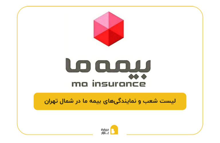 بیمه ما در شمال تهران