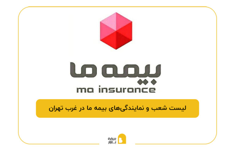 بیمه ما در غرب تهران