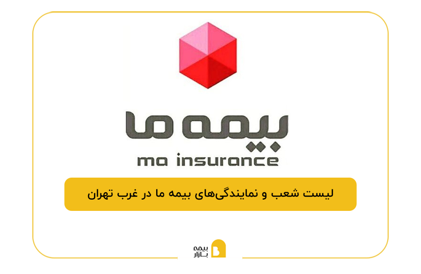 بیمه ما در غرب تهران