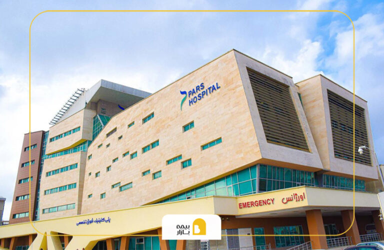 بیمه های طرف قرارداد بیمارستان پارس رشت