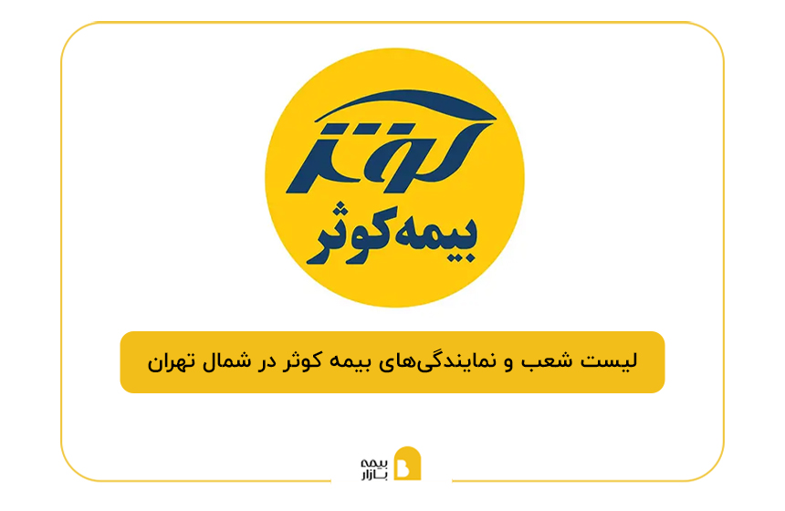 بیمه کوثر در شمال تهران