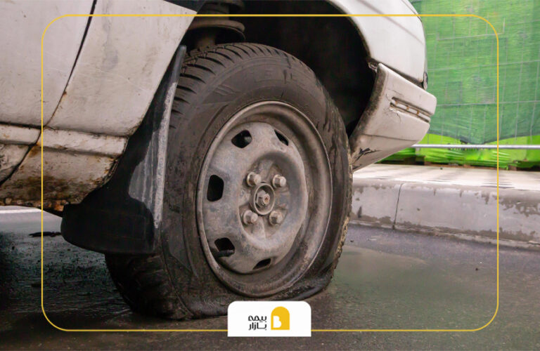 خسارت لاستیک در بیمه بدنه