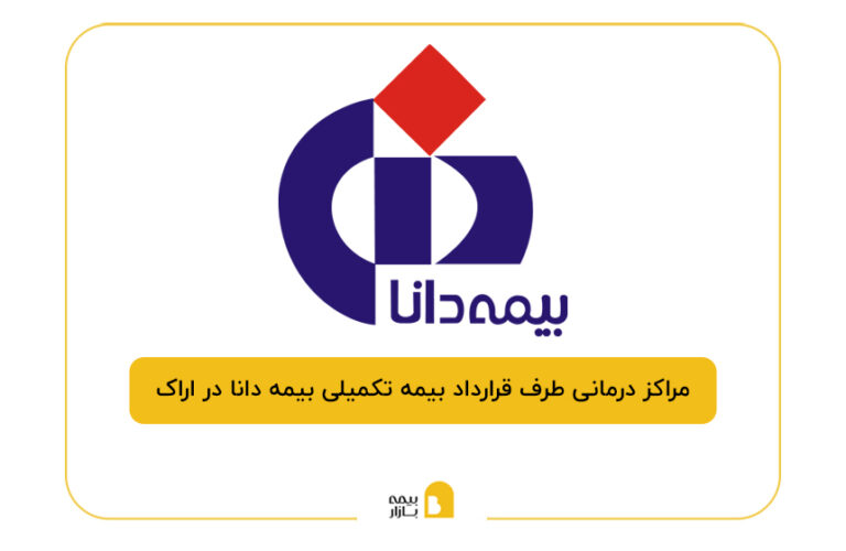 مراکز درمانی طرف قرارداد بیمه تکمیلی بیمه دانا در اراک