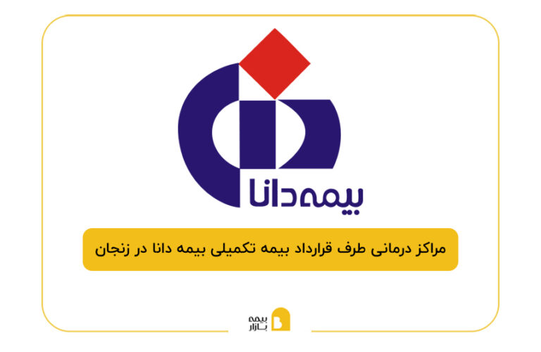 مراکز درمانی طرف قرارداد بیمه تکمیلی بیمه دانا در زنجان