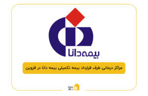 مراکز درمانی طرف قرارداد بیمه تکمیلی بیمه دانا در قزوین