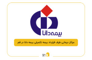 مراکز درمانی طرف قرارداد بیمه تکمیلی بیمه دانا در قم