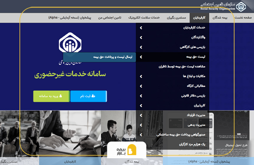 ارسال لیست بیمه آنلاین