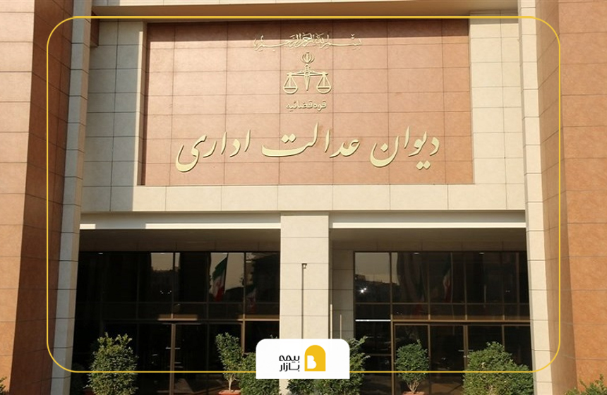 نحوه شکایت از تامین اجتماعی به دیوان عدالت اداری