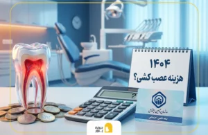 هزینه عصب کشی دندان با تامین اجتماعی