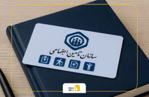 بهترین بیمه تامین اجتماعی