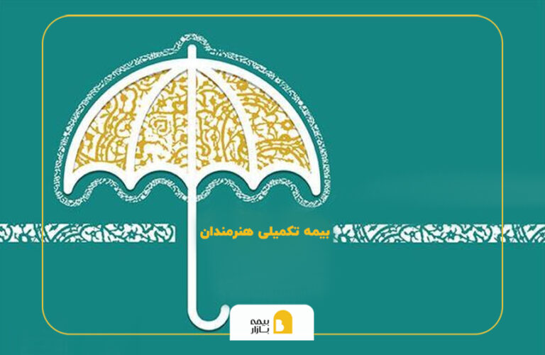 بیمه تکمیلی هنرمندان