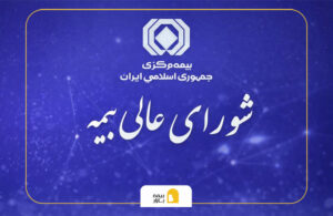 شورای عالی بیمه چیست