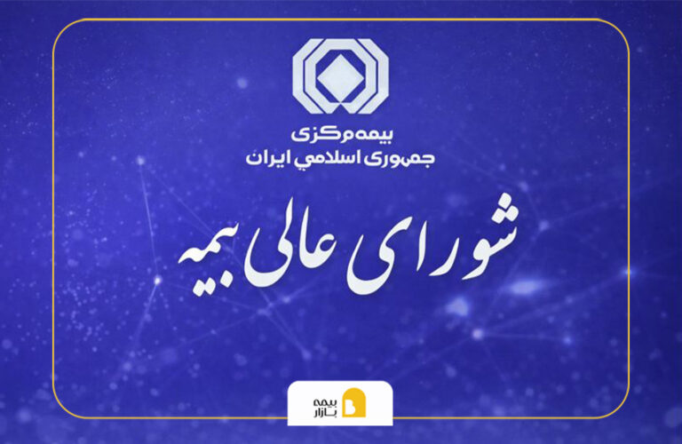 شورای عالی بیمه چیست