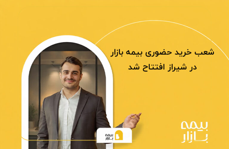 شعبه حضوری بیمه بازار شیراز