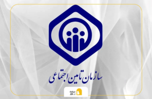 ارزانترین بیمه تامین اجتماعی