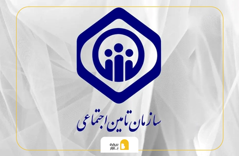 ارزانترین بیمه تامین اجتماعی