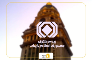 نحوه ثبت شکایت در سامانه بیمه مرکزی