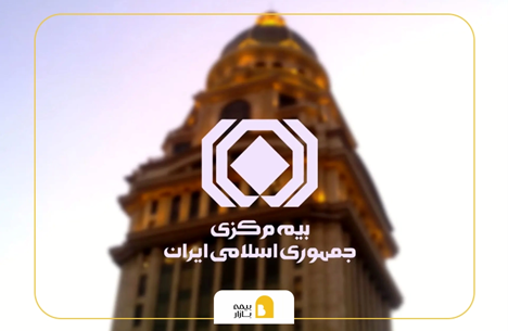 نحوه ثبت شکایت در سامانه بیمه مرکزی