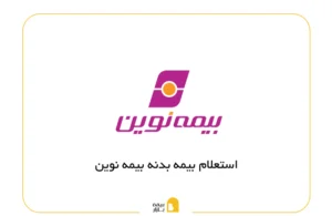 استعلام بیمه بدنه بیمه نوین