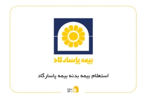 استعلام بیمه بدنه پاسارگاد