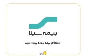 استعلام بیمه بدنه بیمه سینا