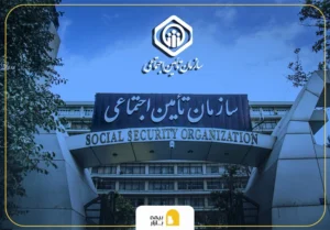 اعتراض به سوابق بیمه تامین اجتماعی