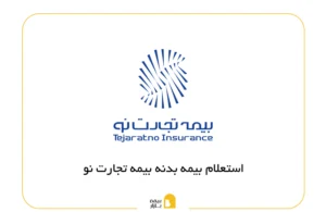 استعلام بیمه بدنه تجارت نو