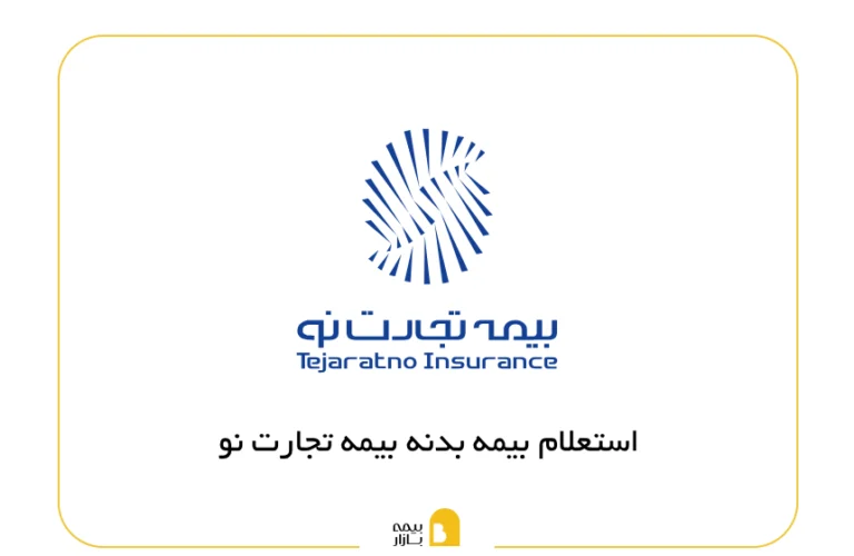 استعلام بیمه بدنه تجارت نو