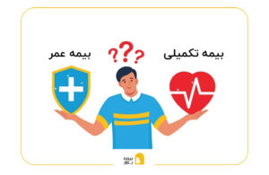 بیمه عمر یا بیمه تکمیلی