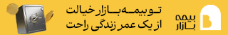 خرید بیمه عمر